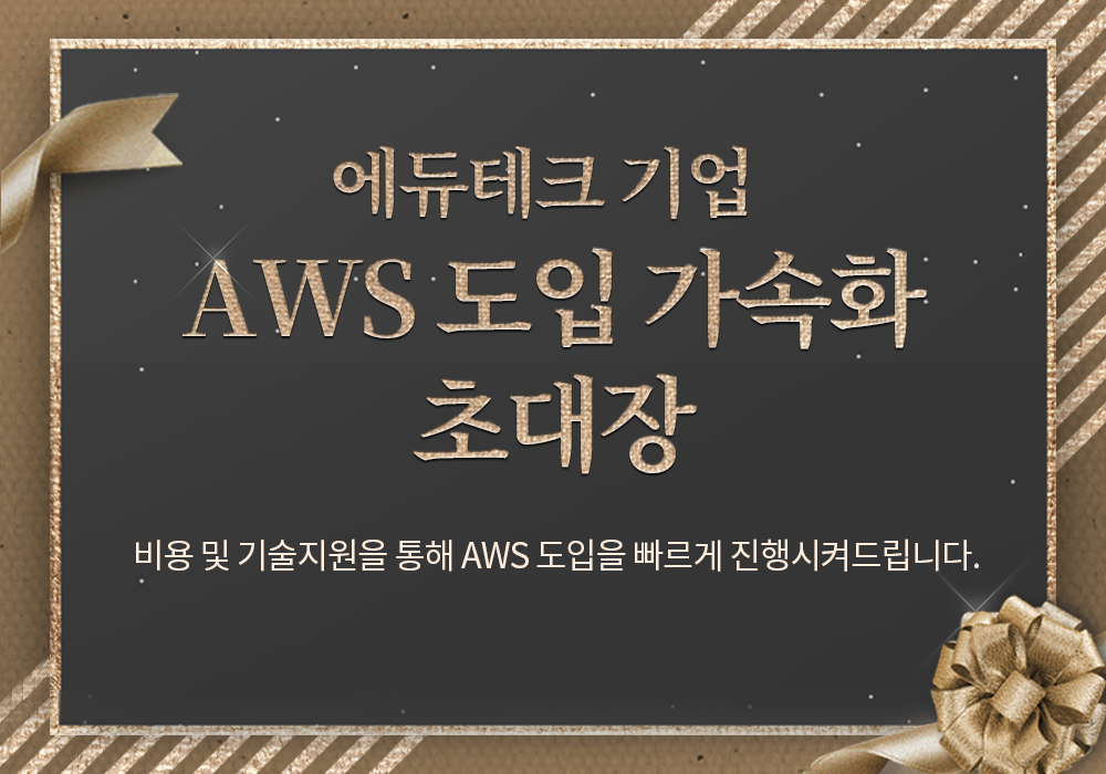 에듀테크 AWS 도입 초대장 신청하기
